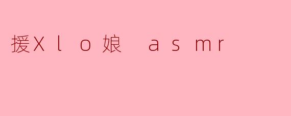 援Xlo娘 asmr